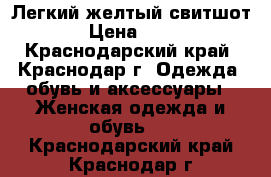 Легкий желтый свитшот  › Цена ­ 500 - Краснодарский край, Краснодар г. Одежда, обувь и аксессуары » Женская одежда и обувь   . Краснодарский край,Краснодар г.